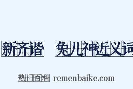 新齐谐·兔儿神近义词是什么意思的图片